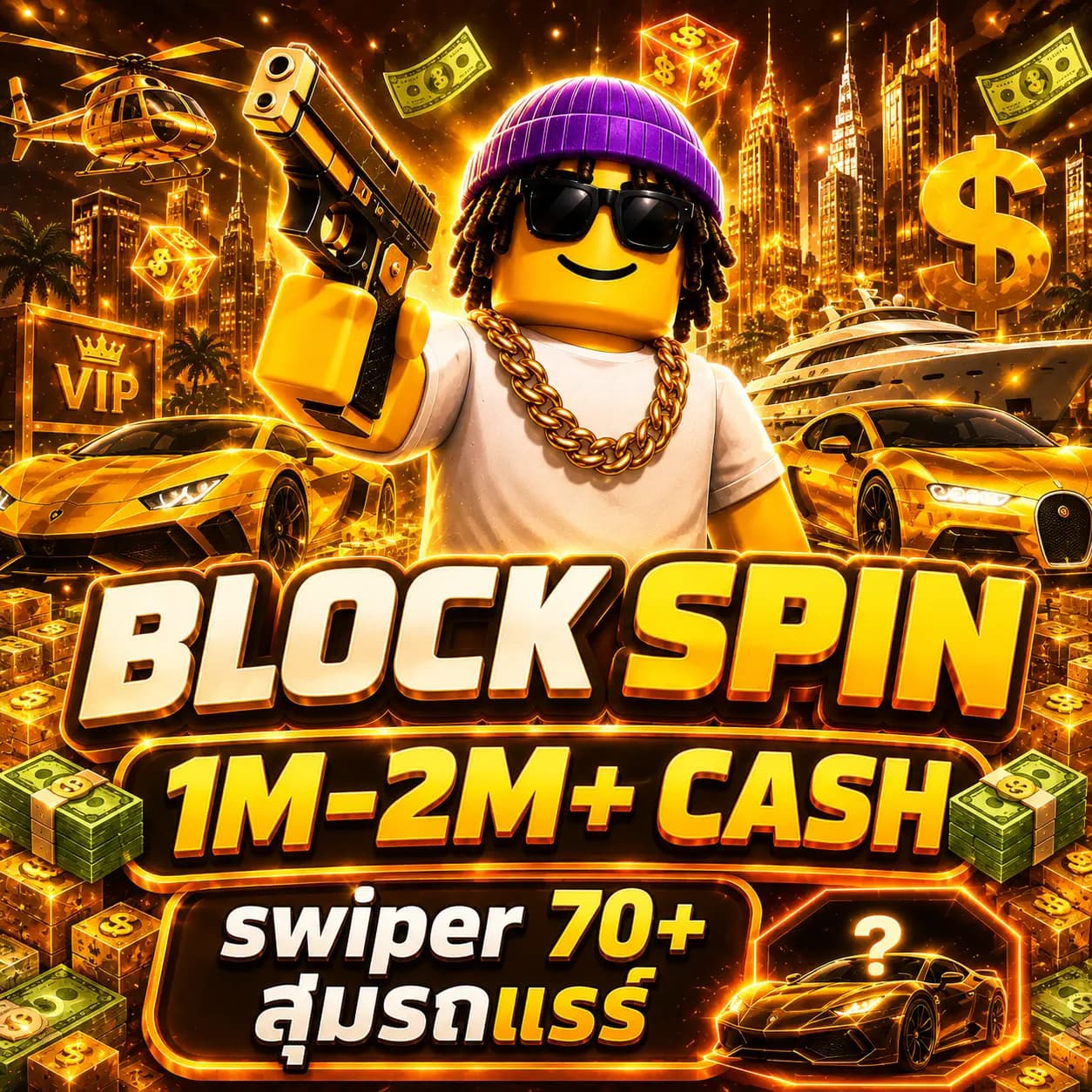 ไอดีไก่ Block spin 1M+ SWIPER 80+ สุ่มรถแรร์