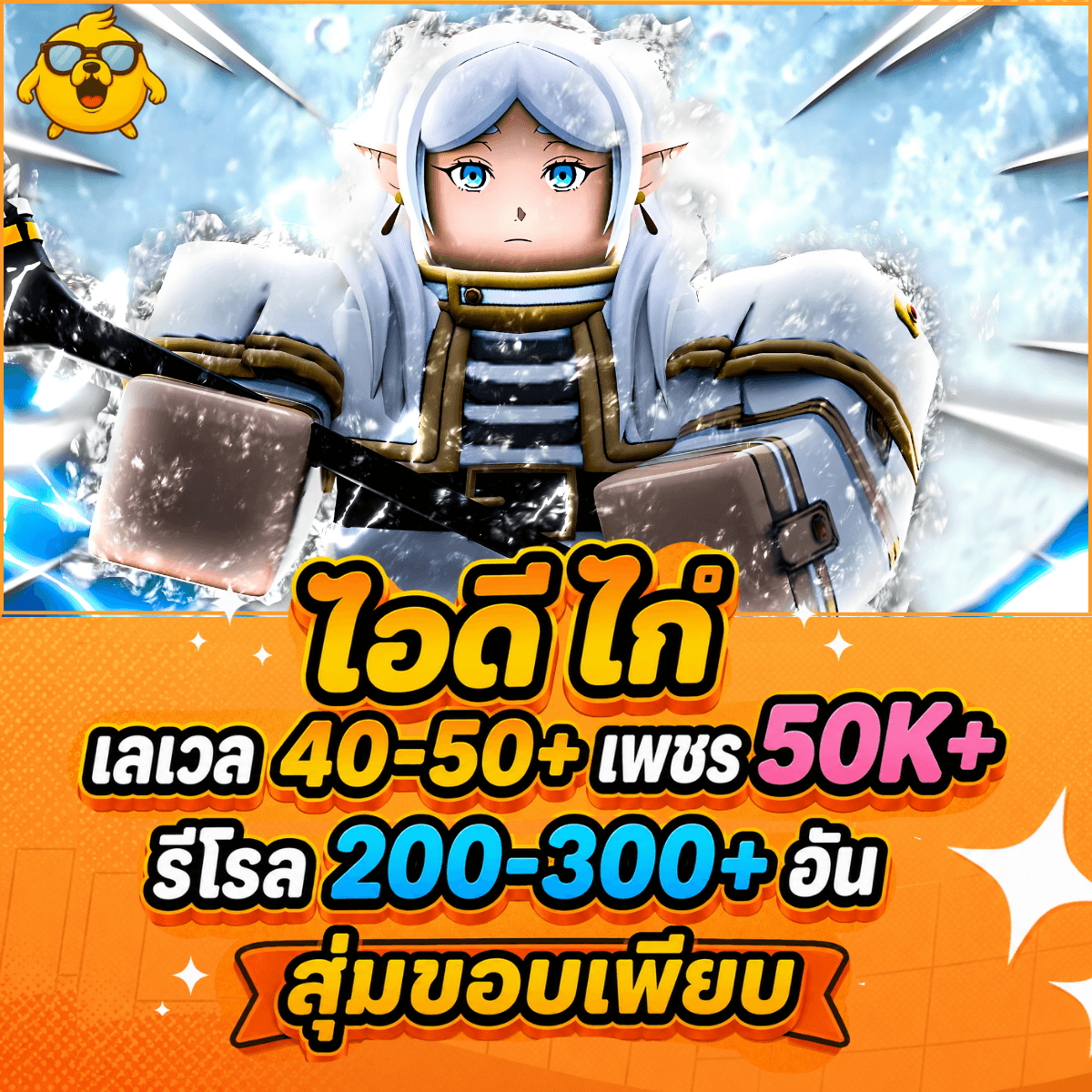 ไก่AE เวล 40-50+ เพชร 50K+ รีโรล 200-300+