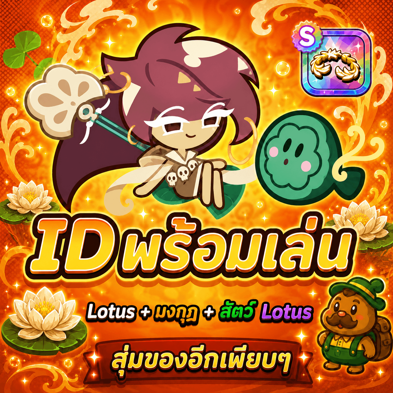 ไก่CKR ตัว Lotus+ สัตว์+มงกุฏ
