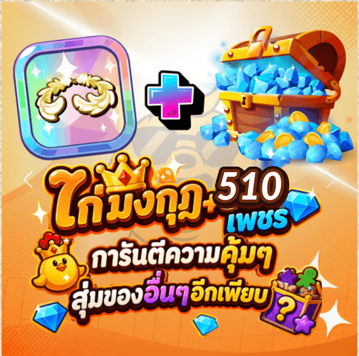 ไก่CKR การันตี มงกุฎ +510เพชร
