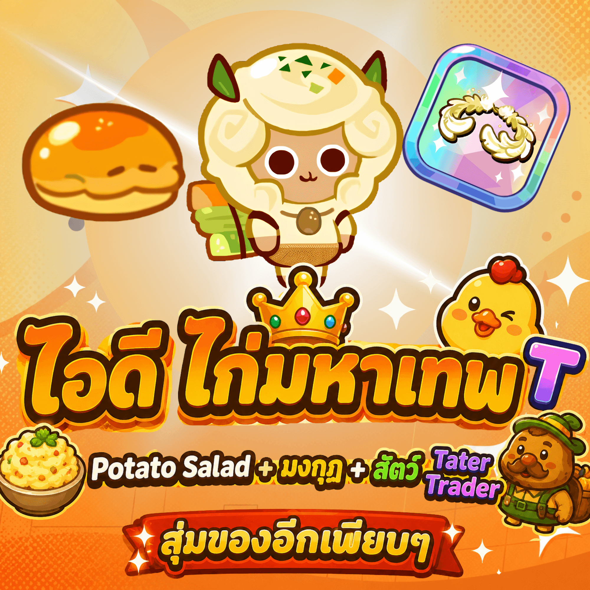 ไก่CKR ตัว Potato Salad + มงกุฎ + สัตว์มันบด