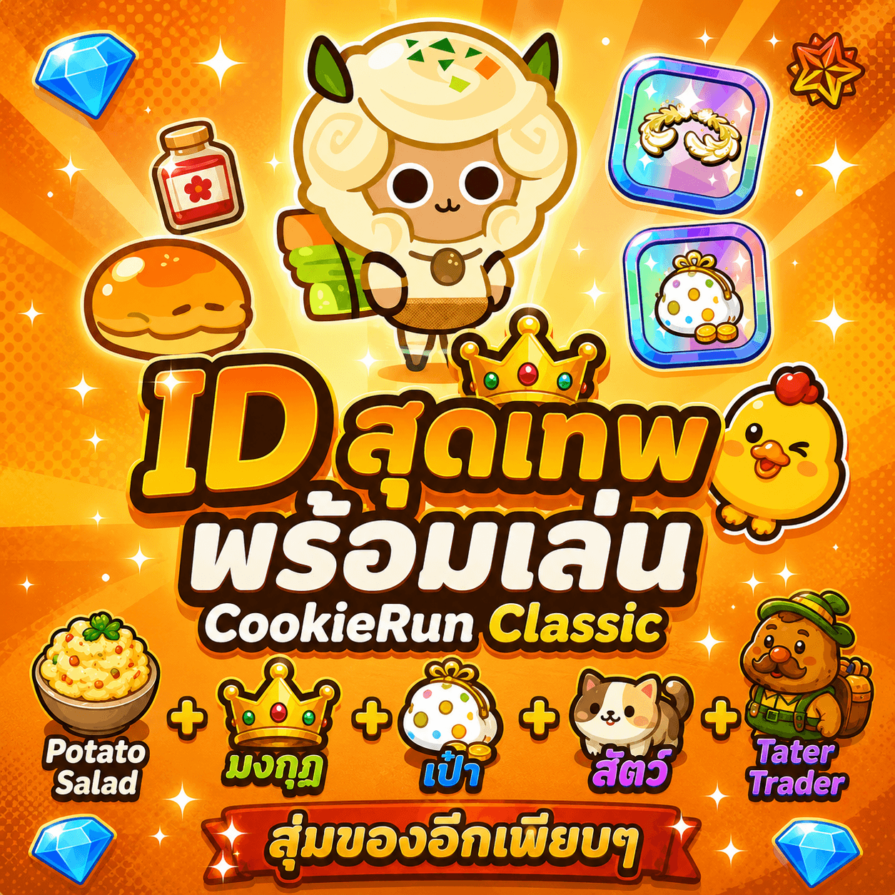 ไก่CKR ตัว Potato Salad + มงกุฎ+กระเป๋าตัง + สัตว์มันบด