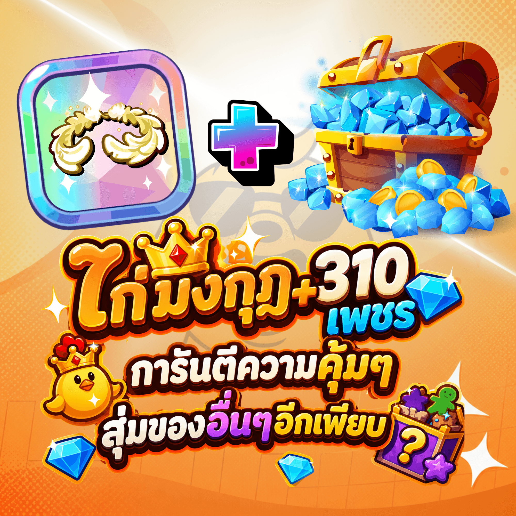 ไก่CKR  การันตี มงกุฎ +310เพชร