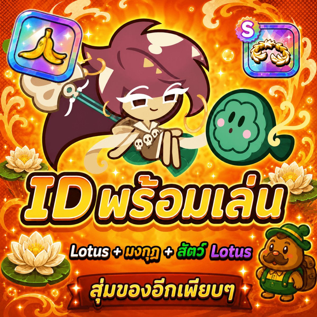 ไก่CRK Lotus+ สัตว์+มงกุฏ+กล้วย