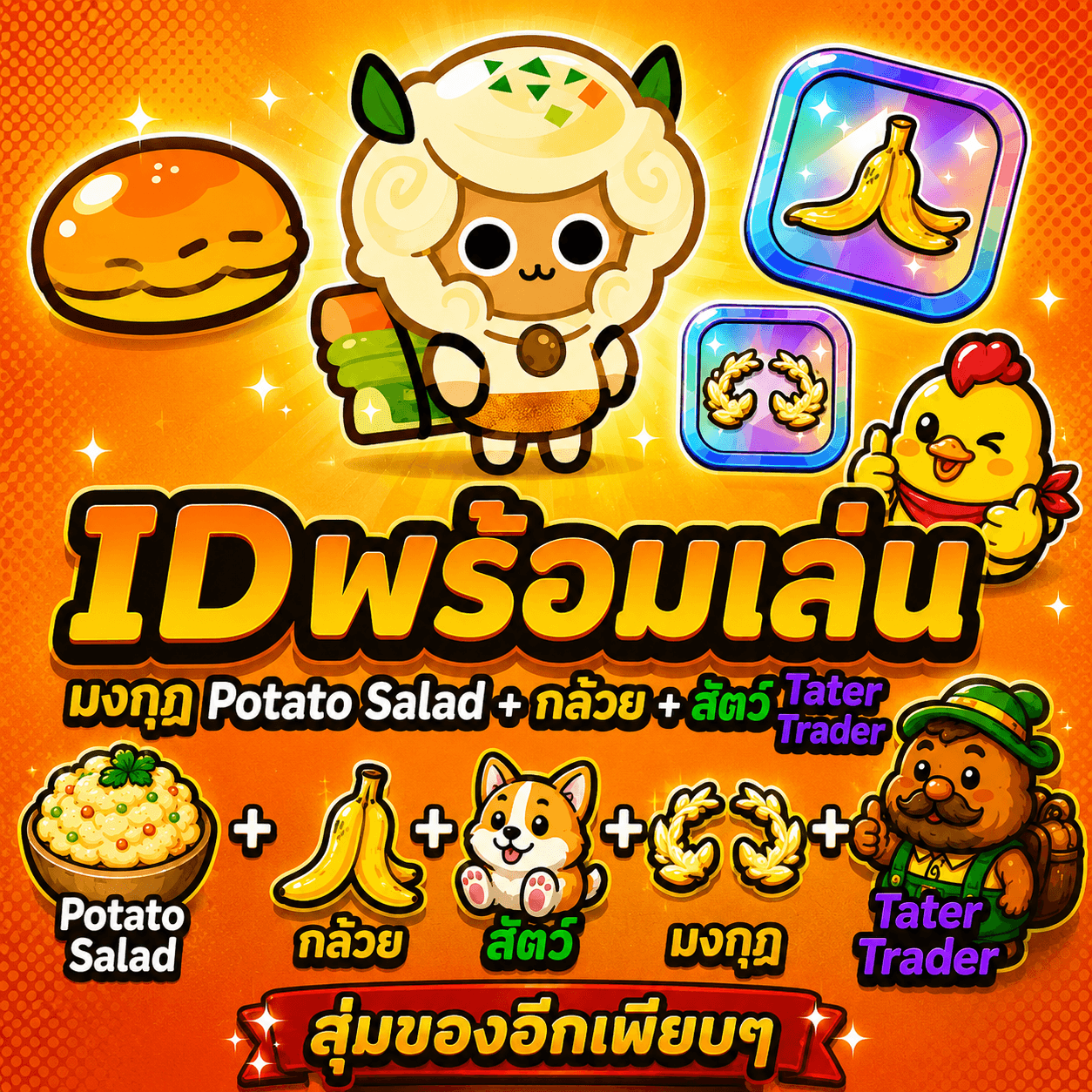 ไก่CKR ตัว Potato Salad + มงกุฎ+ กล้วย  + สัตว์มันบด