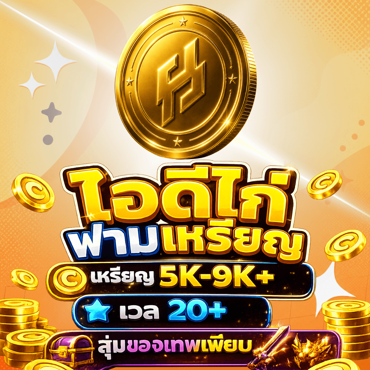 MM2 ไก่ 5k-9k เวล 20+ ลุ้นไอติม