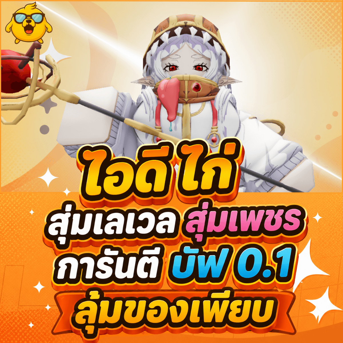 ไก่AE การันตี ฟรีเรน บัฟ 0.1 สุ่มของเพียบ