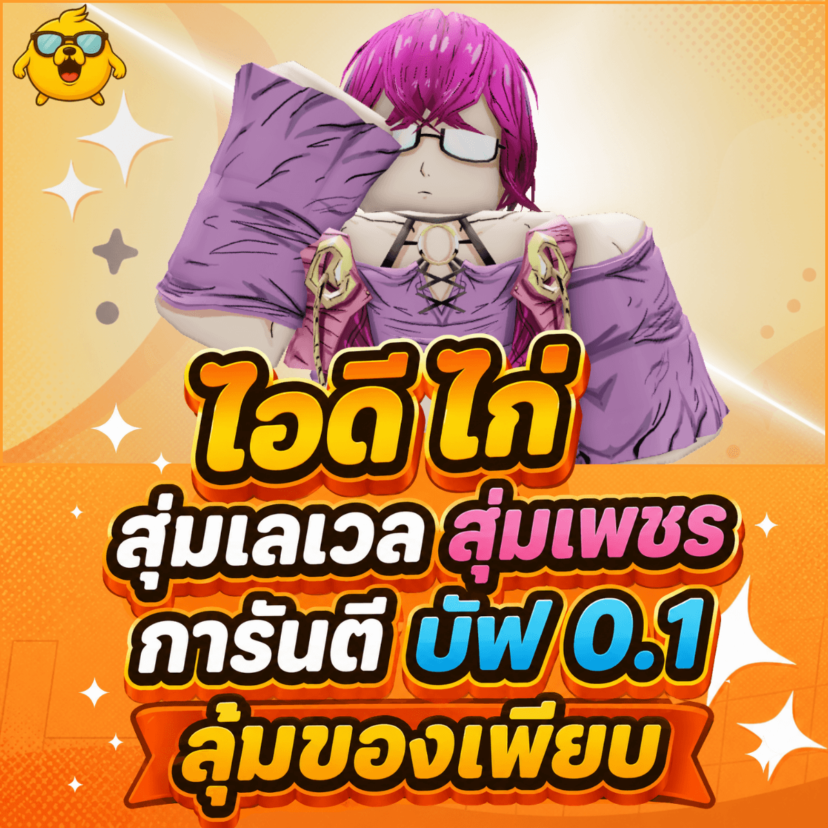 ไก่AE การันตี Puppet บัฟ 0.1 สุ่มของเพียบ