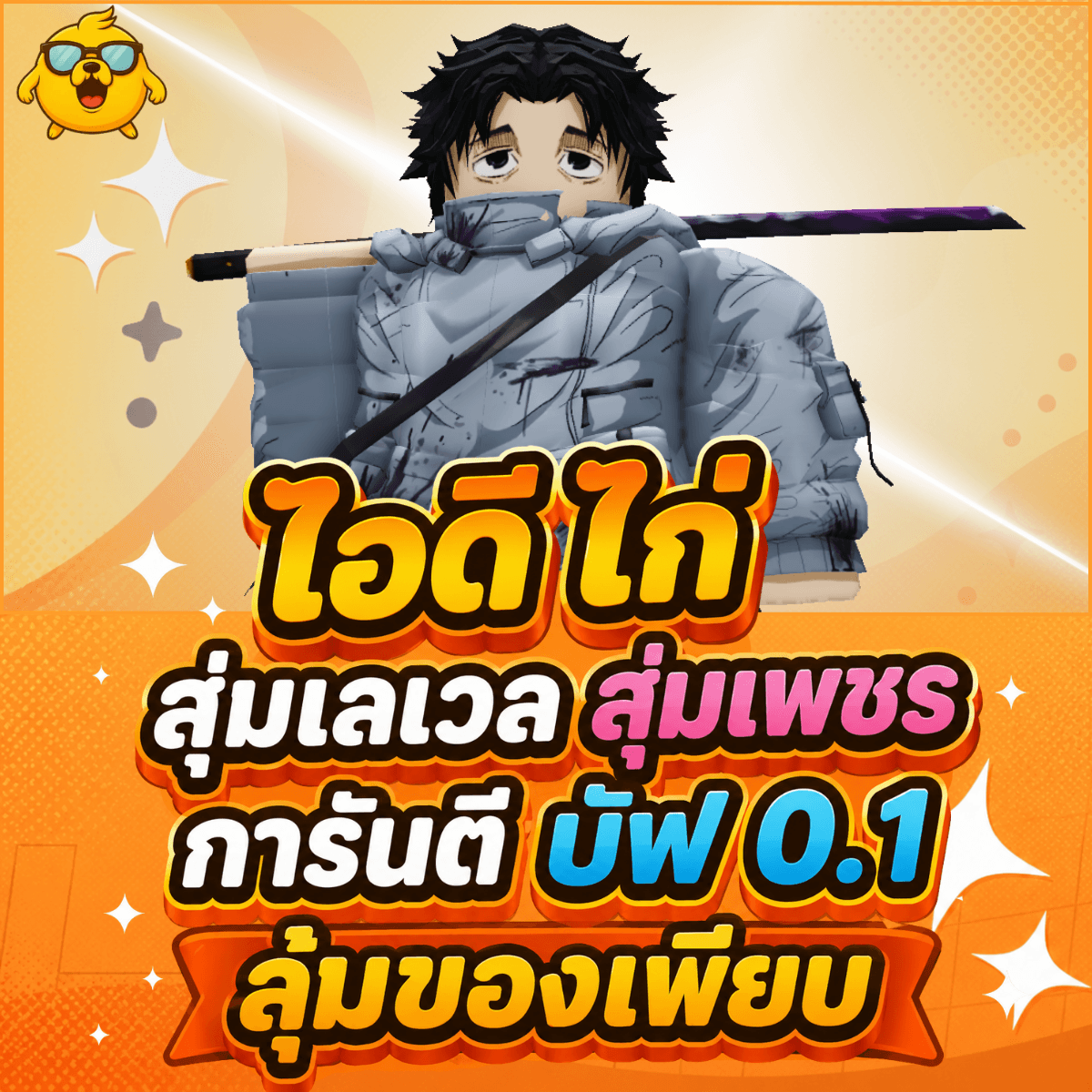 ไก่AE การันตี Cursed Student บัฟ 0.1 สุ่มของเพียบ