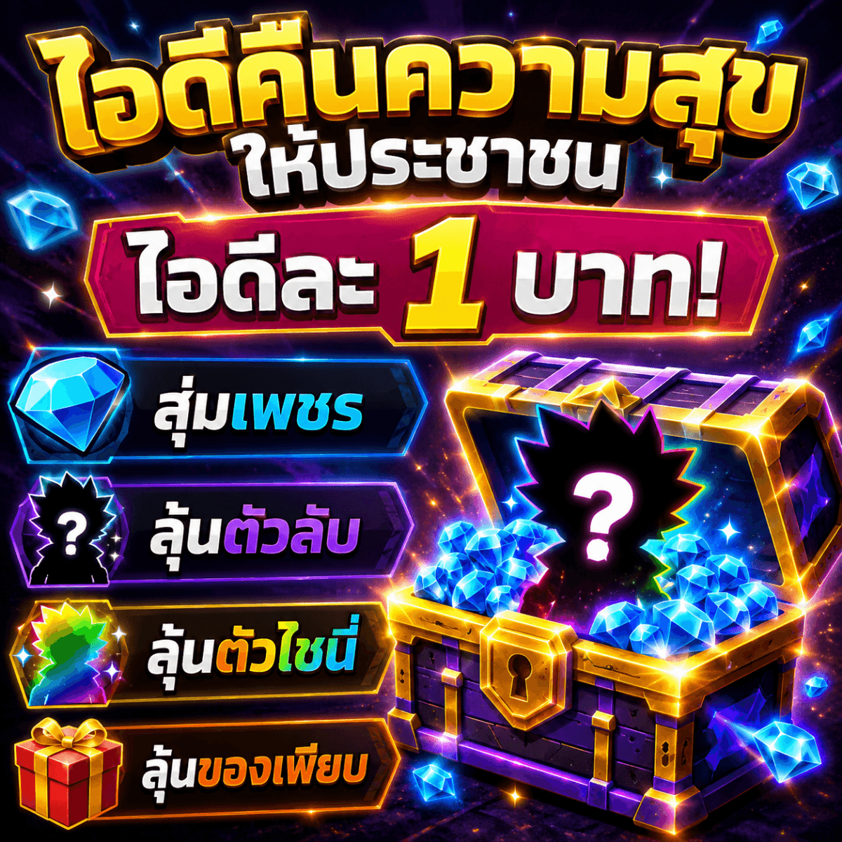 ไก่AE คืนความสุขให้ประชาชน