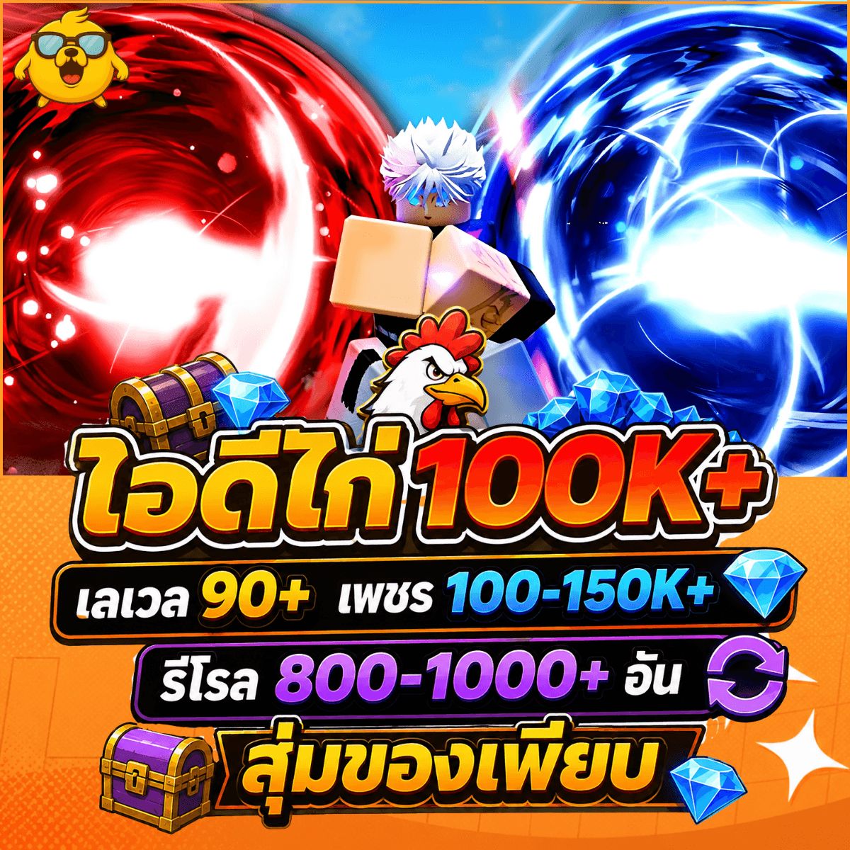ไก่AE เลเวล 90+ เพชร 100K+ รีโรล 800-1000+  สุ่มของเพียบ