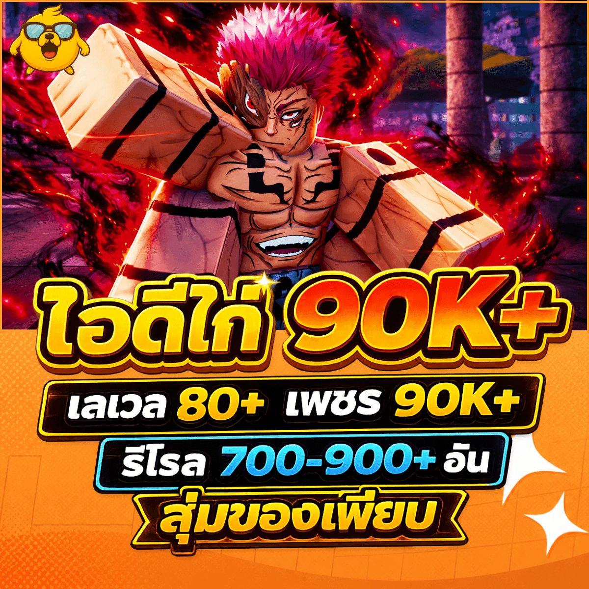 ไก่AE เวล 80+ เพชร 90K+ รีโรล 700-900+