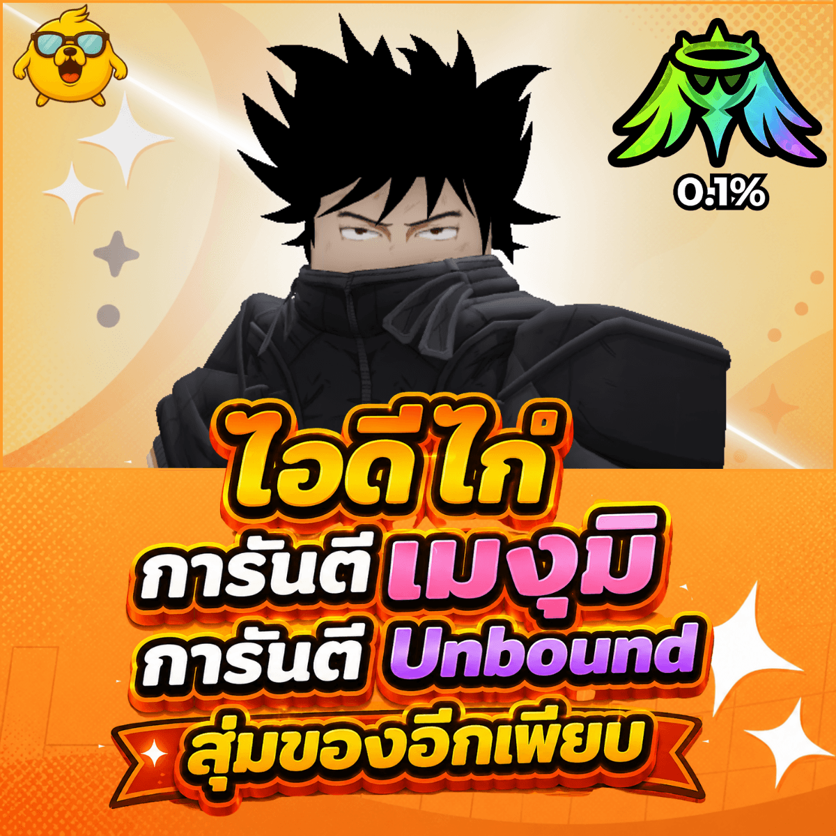 ไก่AE การันตี เมงุมิ บัฟ 0.1 สุ่มของเพียบ