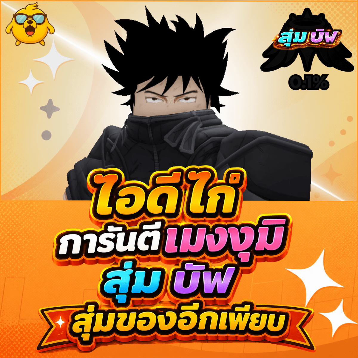 ไก่AE การันตี เมงุมิ บัฟสุ่ม สุ่มของเพียบ
