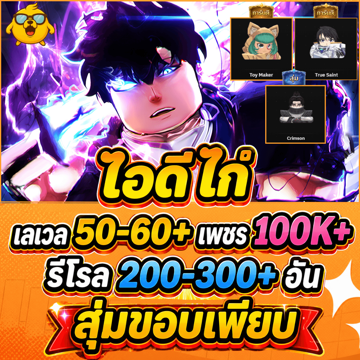 ไก่AE การันตี EXCLUSIVE 2ตัว+ เวล 50-60K+ เพชร 100K-150K+ รีโรล 200-600+
