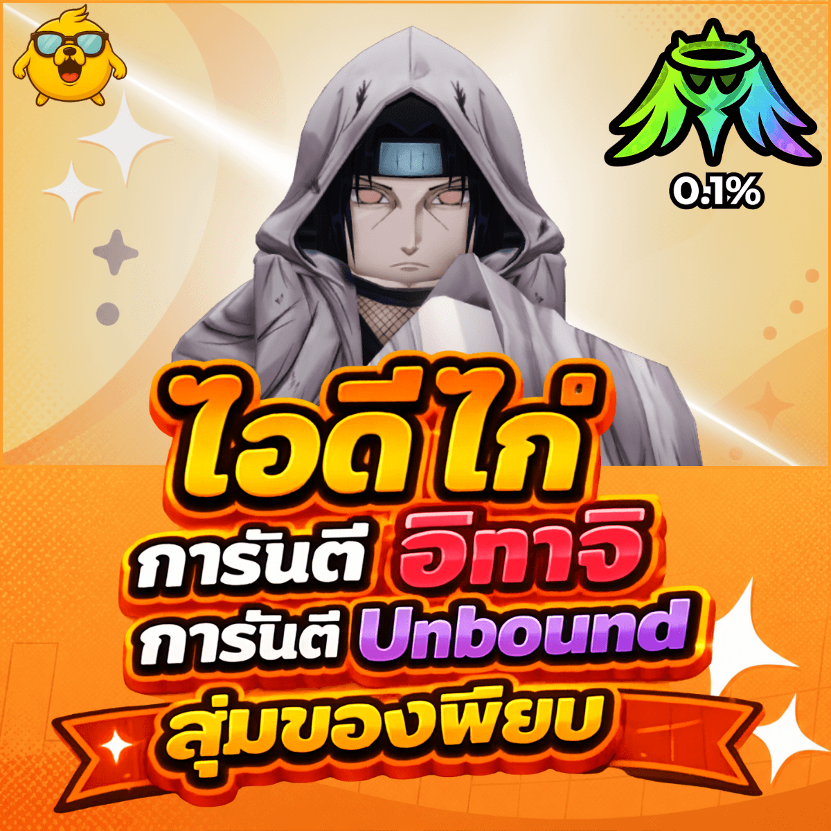 ไก่AE การันตี อิทาจิ บัฟ 0.1 สุ่มของเพียบ