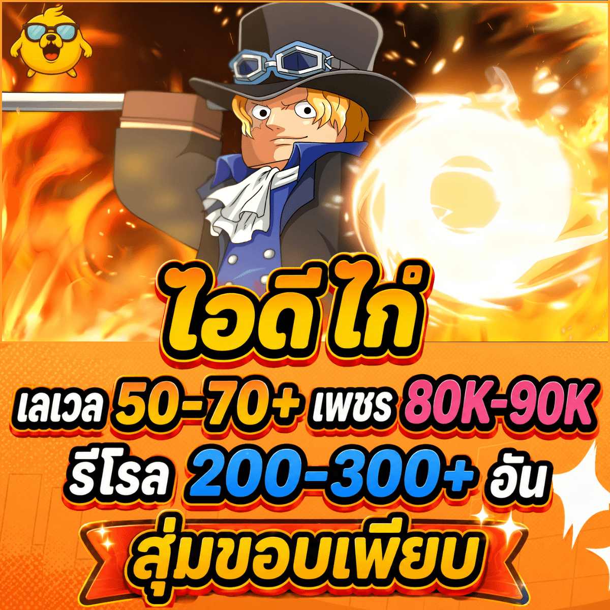 ไก่AE เวล 50-70+ เพชร 80K-90K+ รีโรล 200-300+