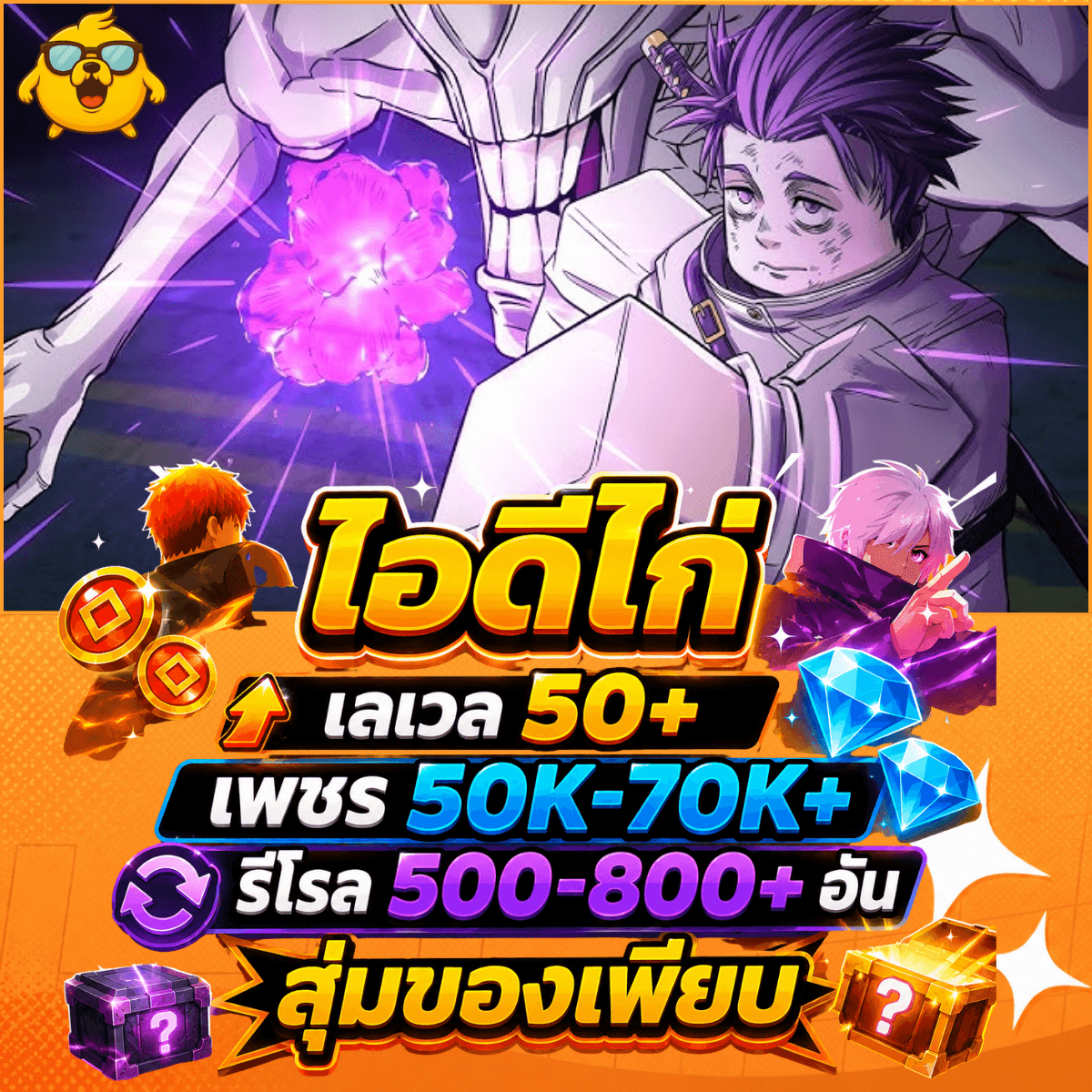 ไก่AE เวล 50+ เพชร 50K-70K+ รีโรล 500-800+