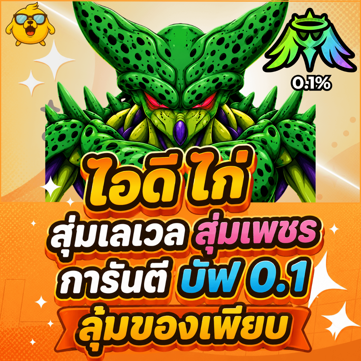 ไก่AE การันตี Bioinsect บัฟ 0.1 สุ่มของเพียบ