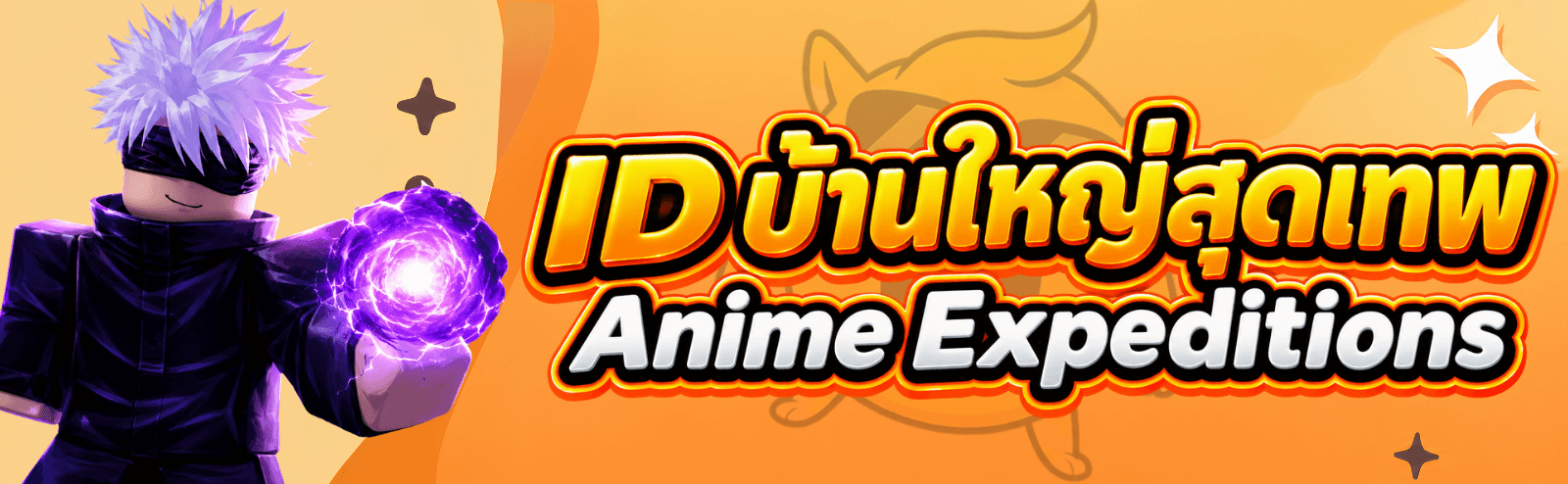 Anime Expedition ไอดีบ้านใหญ่