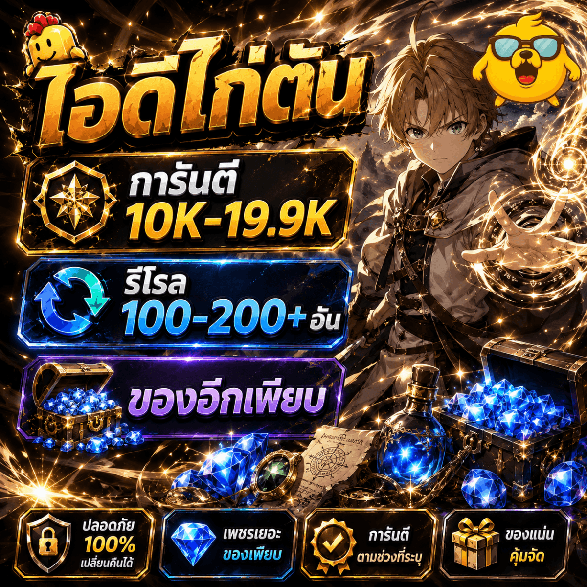 ไก่AO เลเวล 10+ การันตี 10K-19.9Kเพชร รีโรล 100-200 อัน