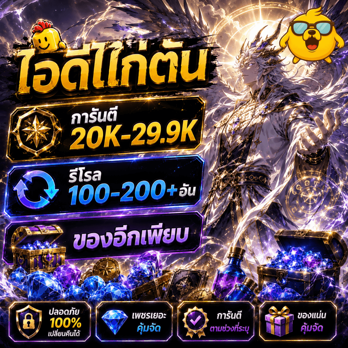 ไก่AO เลเวล 20+ การันตี 20K-29.9Kเพชร รีโรล 100-200 อัน