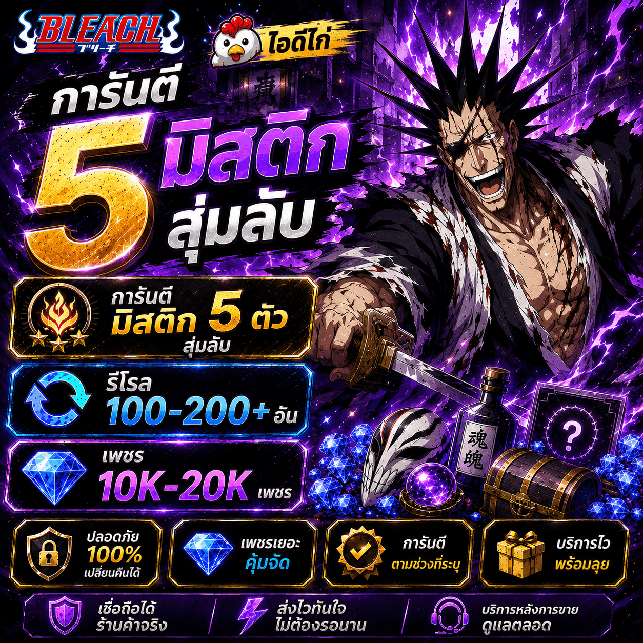 ไก่AO เลเวล 20+ การันตี 5มิสติก สุ่มลับ การันตี 10K-29.9Kเพชร รีโรล 100-200 อัน ทำสำเนา ทำสำเนา