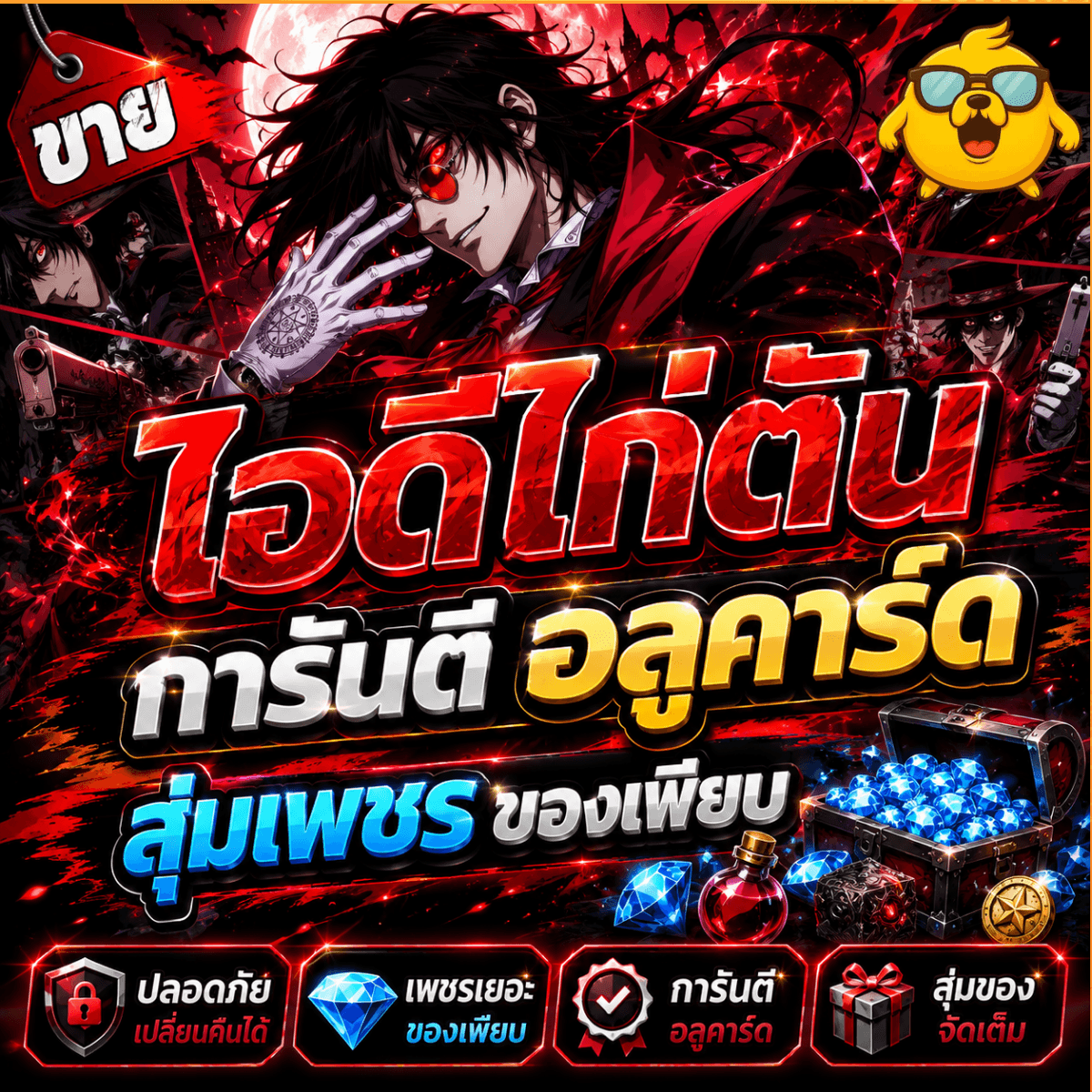 ไก่AO เลเวล 10+ การันตี อลูคาร์ด สุ่ม รีโรล/เพชร