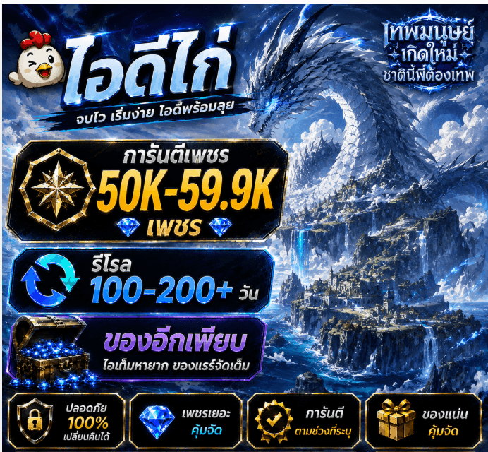 ไก่AO เลเวล 45+ การันตี 50K-59.9Kเพชร รีโรล 100-200 อัน ทำสำเนา