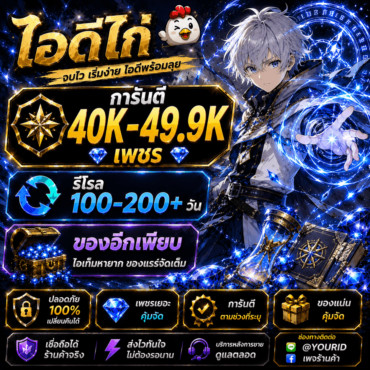 ไก่AO เลเวล 40+ การันตี 40K-49.9Kเพชร รีโรล 100-200 อัน