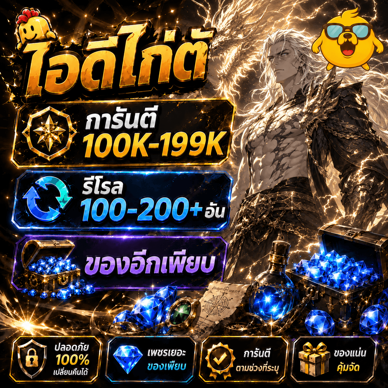 ไก่AO เลเวล 90+ การันตี 100K-199.9Kเพชร รีโรล 150-200 อัน