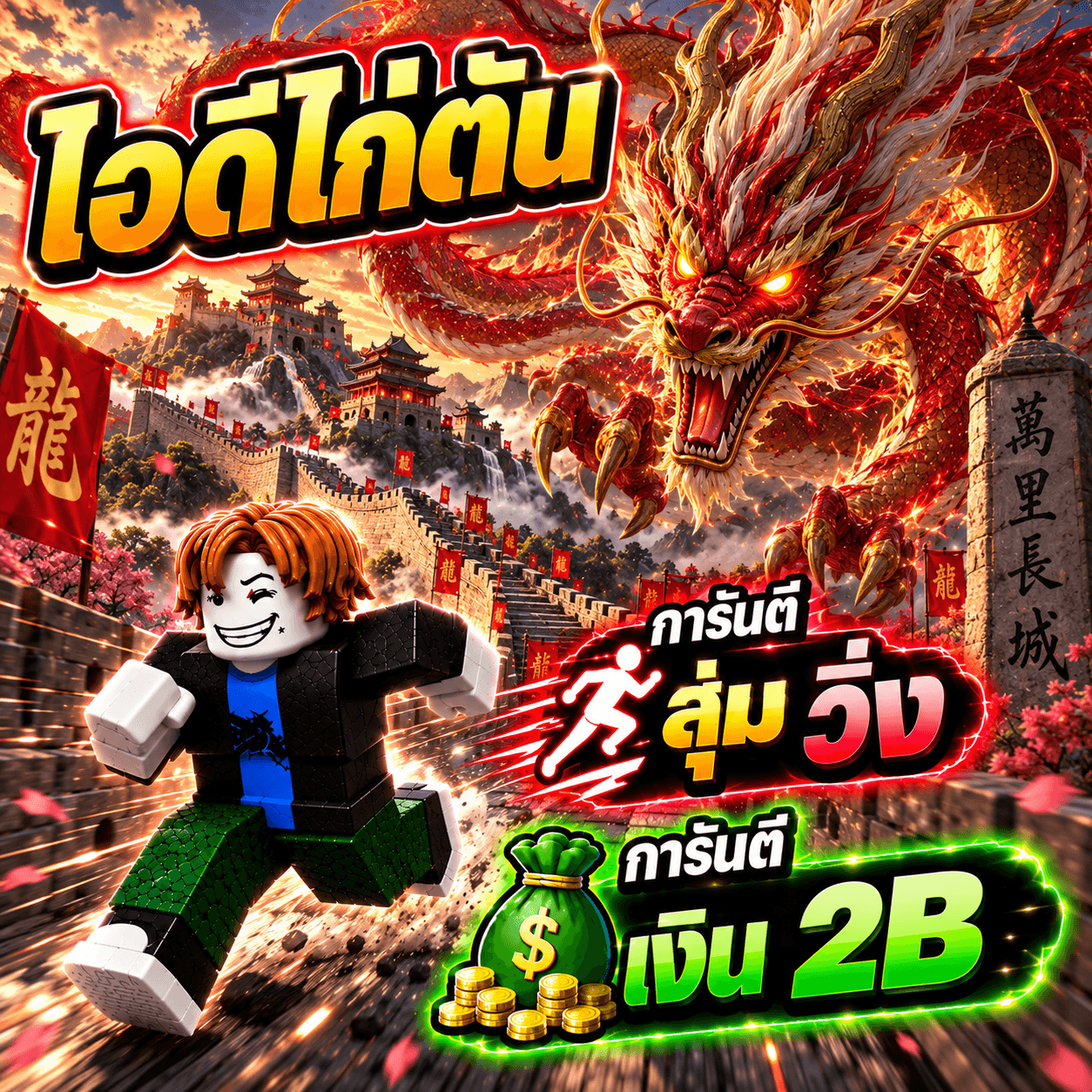 ไอดีไก่ Steal an egg all eggg เงิน 2B/1วิ ลุ้นสัตว์แรร์เพียบ